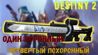 Destiny 2 //// Один Коронный Четвертый Похоронный (Бремя Идзанаги)