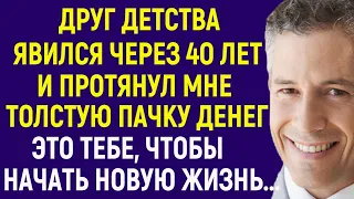 Друг детства явился через 40 лет и протянул мне пачку денег: Это тебе, чтобы начать новую жизнь...