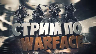 СТРИМ WARFACE-РЕЙТИНГОВЫЕ МАТЧИ 3.0, НА ПУТИ К ПЛАТИНЕ 1.