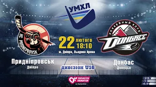 «Придніпровськ»(Дніпро) - «Донбас»(Донецьк) #УМХЛ #U16 #матч59 (10 тур) | 22.02.2020 | LIVE!