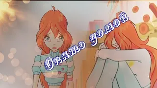 #RUS Опять домой / Скай и Блум [Винкс] | #ENG Home Again / Sky and Bloom [Winx]