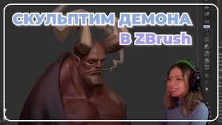 Скульптим демона в Zbrush и болтаем