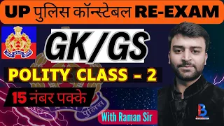 UP Police Constable 2024 Re-Exam | Free Batch | GK/GS | Top MCQ of Polity  | Top 40 MCQ | Raman Sir