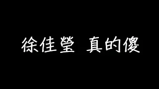 徐佳瑩 真的傻 歌詞