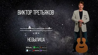 Виктор Третьяков - Небылица | Аудио