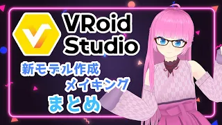 【VRoid Studio】正式版で新モデル作成メイキングまとめ【メイキング】