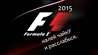 Формула 1 - Обзор сезона 2015 ТОП-10 плюсминус