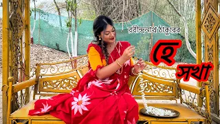 Hey Shokha || হে সখা || Rabindrasangeet ||  Somlata Acharyya || Dance Cover || SVF Music