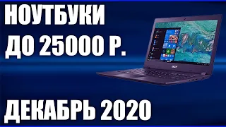 ТОП—7. Лучшие ноутбуки до 25000 руб. Декабрь 2020 года. Рейтинг!