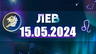 Гороскоп на 15.05.2024 ЛЕВ