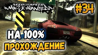 NFS: Most Wanted - ПРОХОЖДЕНИЕ НА 100% - #34