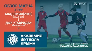 Обзор матча | АФК (2010)-красные - ДФК "Таврида" | ДЮФЛК (2010 г.р.) 22/23 | Группа "А" | 3 тур