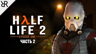 Прохождение Half-Life 2: Episode One | Часть 2 | На дне