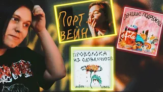 алёна швец. - ЛУЧШИЕ ПОДРУЖКИ / алёна швец. - ПОРТВЕЙН / алёна швец. - Самый быстрый способ РЕАКЦИЯ