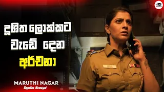 දූෂිත ලොක්කට වැඩේ දෙන අර්චනා | Maruthi Nagar PS  Movie Explanation in Sinhala | Movie Review Sinhala