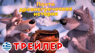 Маша и Медведь - Новый сезон🏺Почти древнегреческая история 🔆 (Трейлер)