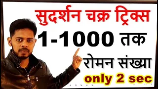 1 से 1000 तक का रोमन संख्या का जोरदार ट्रिक्स || Roman number Tricks 1 to 1000 in hindi || RRB NTPC