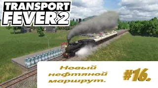 Новый нефтяной маршрут. Transport Fever 2.Транспортная компания - #16