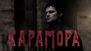 КАРАМОРА (2020) [обзор на фильм]