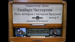 Пять вечеров с патером Брауном.  Вечер 4.  Гилберт Честертон.  Радиоспектакль 1981год.