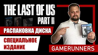 Одни из нас 2. The last of us 2. Распаковка диска. Специальное издание