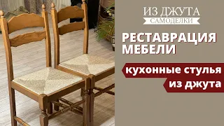 Перетяжка стула своими руками | Реставрация ротангового плетения джутом | How to Weave a seat a jute