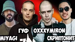 Американцы Слушают Русскую Музыку #22 OXXXYMIRON, ГУФ, NOiZE MC, MIYAGI, СКРИПТОНИТ, ЯРМАК, ЛСП