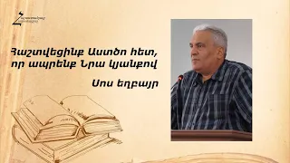 Հաշտվեցինք Աստծո հետ, որ ապրենք Նրա կյանքով - Սոս եղբայր