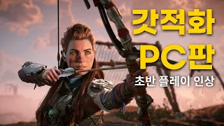 드래곤즈 도그마2 보단 호라이즌 포비든 웨스트 PC판! | 4K 풀옵션 60프레임