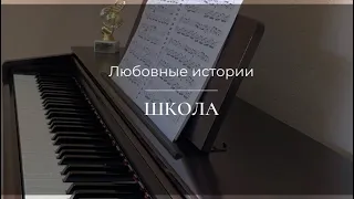 Любовные истории - Школа - Пианино. Ноты | wowpiano.ru