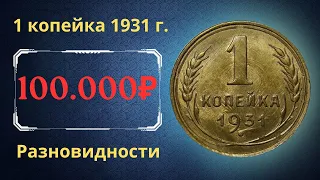 Реальная цена монеты 1 копейка 1931 года. Разбор всех разновидностей и их стоимость. СССР.