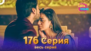 Соль любви Индийский сериал 176 Серия