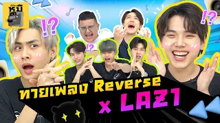 ทายเพลง Reverse x @laz1official941  | ตู้ซ่อนหมี