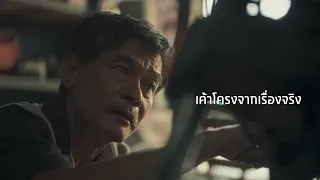 เงินติดล้อ - "แสงสว่าง"