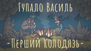 Гупало Василь і Перший Колодязь [Аудіоказка від ТНМК]