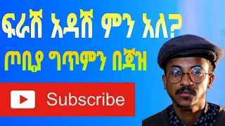 ፍራሽ አዳሽ ቅንጭብ😁| Arts tv #artstvworld