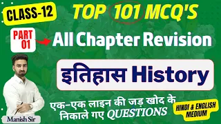 CLASS-12 || Top 101 MCQs, One Liner, Short Q&A || इतिहास | History || All Chapter Revision || Part-1