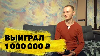 Александр Вечканов выиграл миллион в «Русском лото»