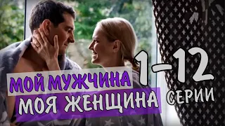 Мой мужчина, моя  женщина 1-12 серия (Сериал, 2020) Мелодрама СТБ. Анонс