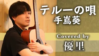 手嶌葵【テルーの唄】を歌ってみた【cover】