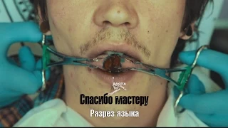 ЗАБИТЫЕ - Спасибо мастеру! / Разрез языка