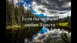 Христианские песни | Если бы не было любви Христа | Russian Christian Song