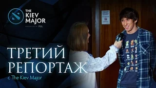 Третий Репортаж с The Kiev Major