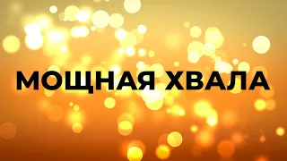 МОЩНАЯ ХВАЛА | ЛУЧШИЕ ПЕСНИ ХВАЛЫ И ПОКЛОНЕНИЯ | ЧАСТЬ 1