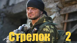 Стрелок - Серия 2 / Боевик  HD / 2012