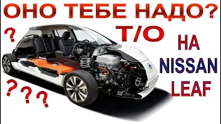 Тех.обслуживание (ТО) электромобиля NISSAN LEAF: сроки, регламент, замена расходников и т.д.