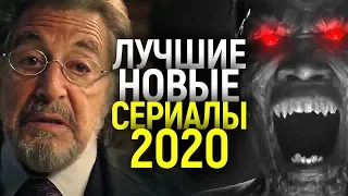 ЭТИ СОВЕРШЕННО НОВЫЕ СЕРИАЛЫ 2020 ГОДА ДОЛЖЕН УВИДЕТЬ КАЖДЫЙ!