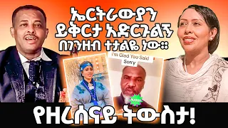 ኤርትራውያን ይቅርታ አድርጉልኝ ፥ በገንዘብ ተታልዬ ነው። .........      የዘረሰናይ ትውስታ