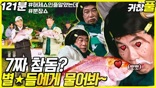 [귀찮아서 풀영상] 30회_7짜 참돔 잡는 법? 별★들에게 물어봐! _121분_NO CUT | 도시어부3