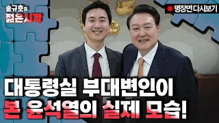 [젊은시각 다시보기] 대통령실 부대변인이 본 윤석열의 실제 모습!